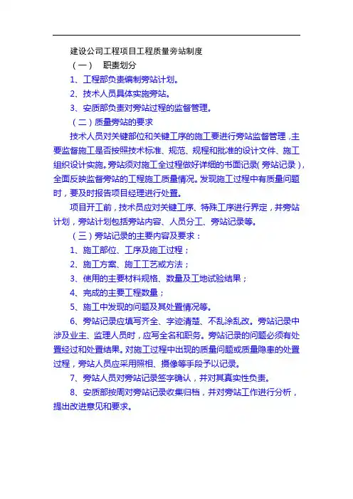 建设公司工程项目工程质量旁站制度