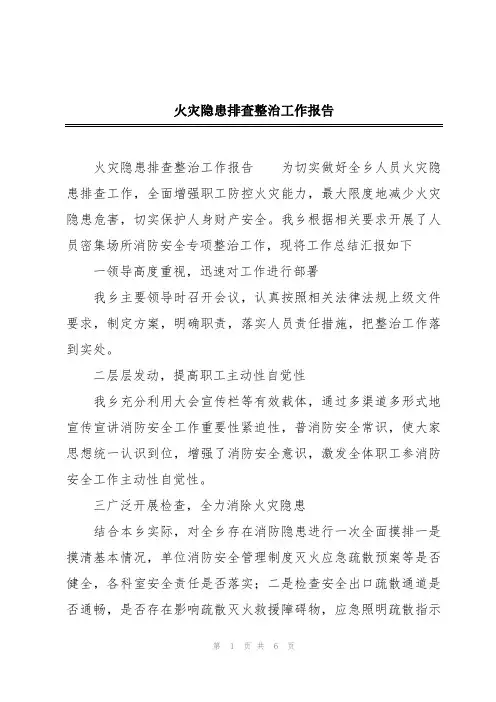 火灾隐患排查整治工作报告