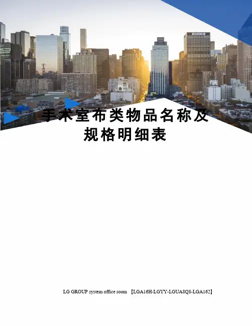 手术室布类物品名称及规格明细表