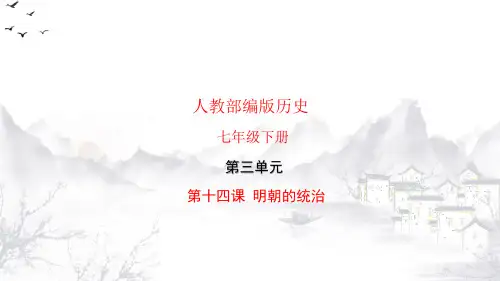 人教版七年级历史下册03 教学课件_明朝的统治2