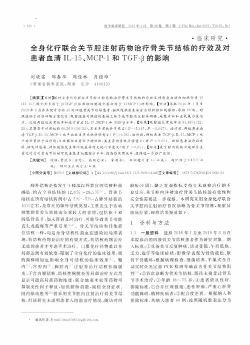 全身化疗联合关节腔注射药物治疗骨关节结核的疗效及对患者血清IL-15、MCP-1和TGF-β的影响