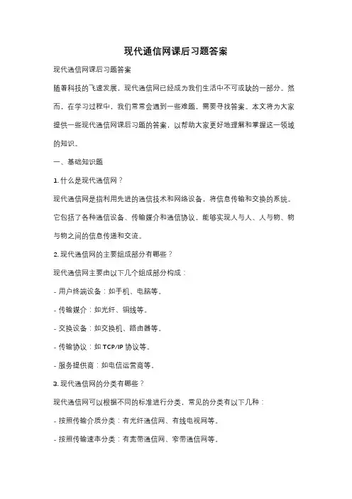 现代通信网课后习题答案