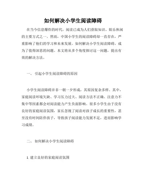 如何解决小学生阅读障碍