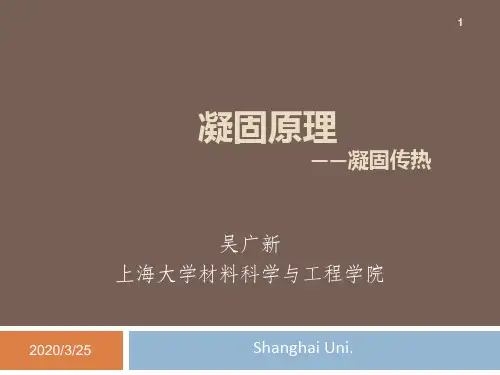 凝固原理讲义-凝固过程中的传热