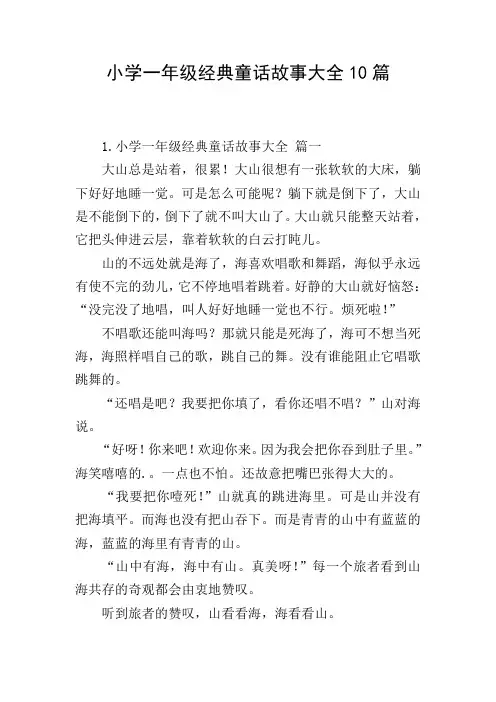 小学一年级经典童话故事大全10篇