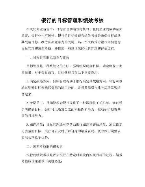 银行的目标管理和绩效考核