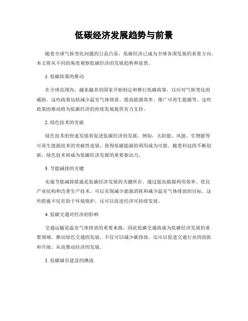 低碳经济发展趋势与前景