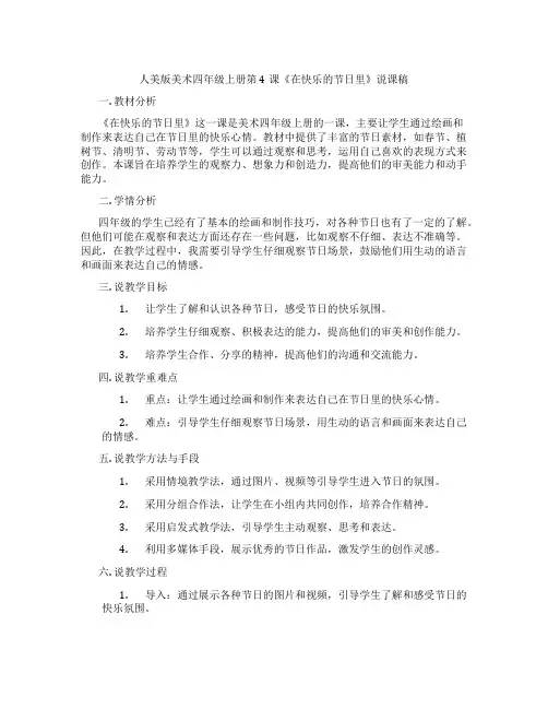 人美版美术四年级上册第4课《在快乐的节日里》说课稿