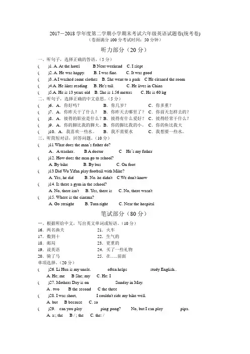 2017-2018学年度第二学期小学期末考试六年级英语试题卷(统考卷)