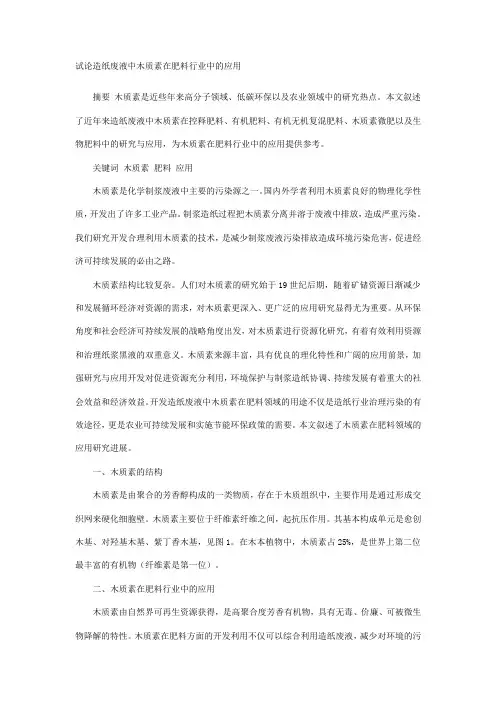 试论造纸废液中木质素在肥料行业中的应用