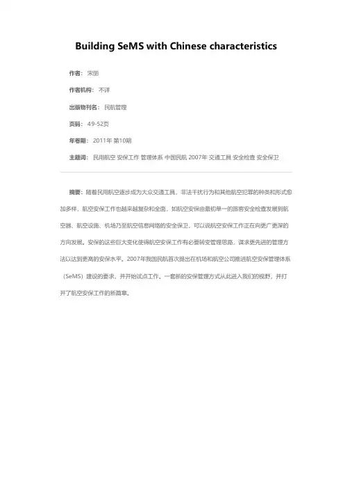 建中国民航特色的航空安保管理体系（SeMS）