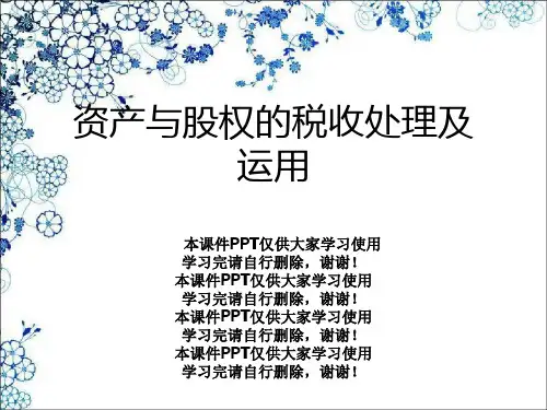 资产与股权的税收处理及运用