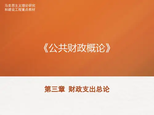 马工程教材《公共财政概论》PPT-第三章 财政支出总论