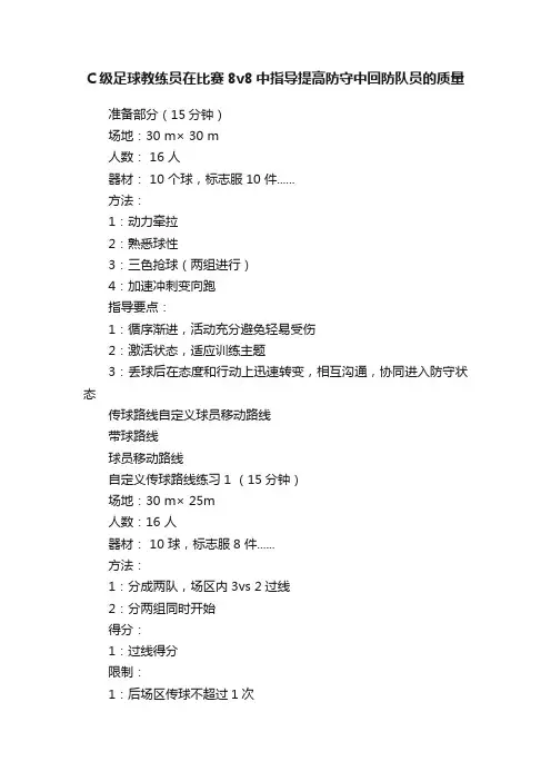 C级足球教练员在比赛8v8中指导提高防守中回防队员的质量