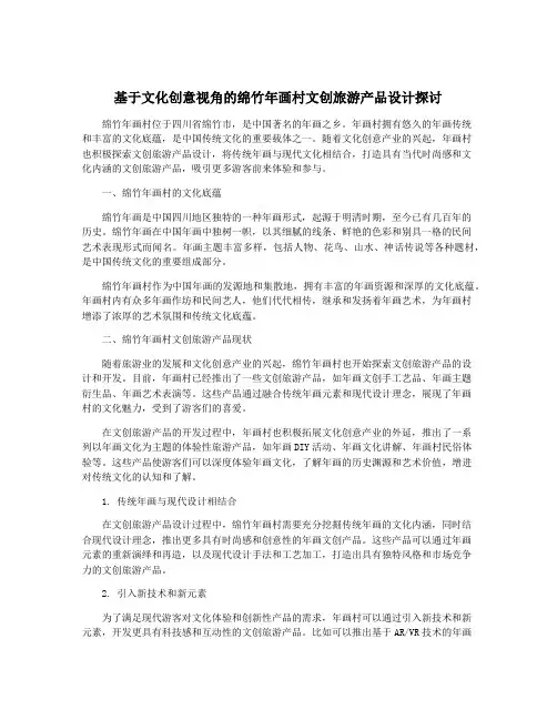 基于文化创意视角的绵竹年画村文创旅游产品设计探讨