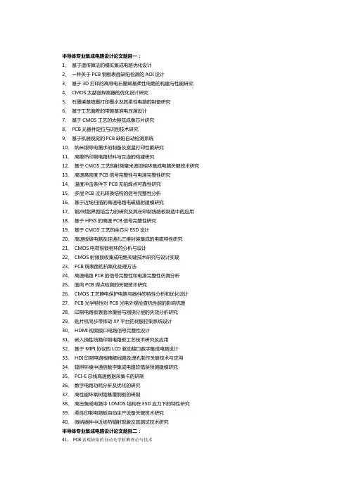 【毕业论文写作攻略大全攻略】-半导体专业集成电路设计论文题目有哪些