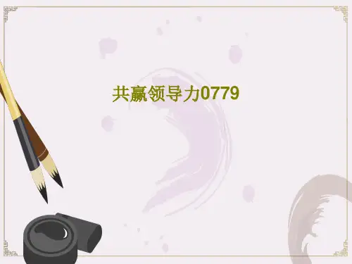 共赢领导力0779PPT文档共111页