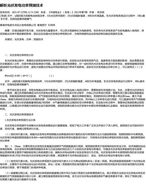 解析光伏发电功率预测技术