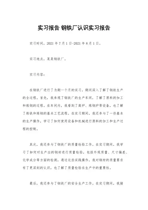 实习报告 钢铁厂认识实习报告