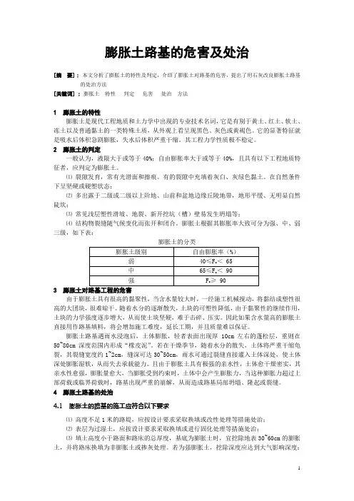 膨胀土路基的危害和防治