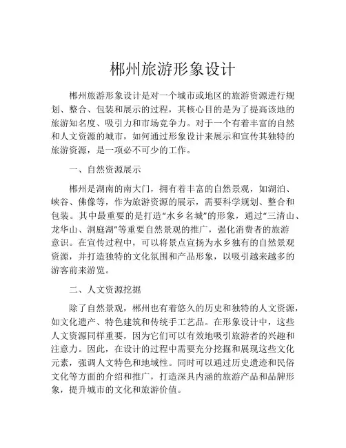 郴州旅游形象设计