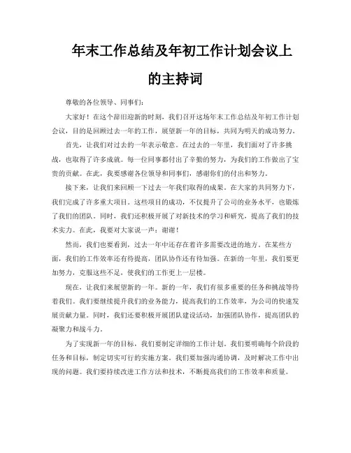 年末工作总结及年初工作计划会议上的主持词