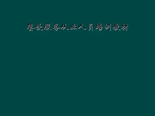 餐饮服务从业人员培训教材