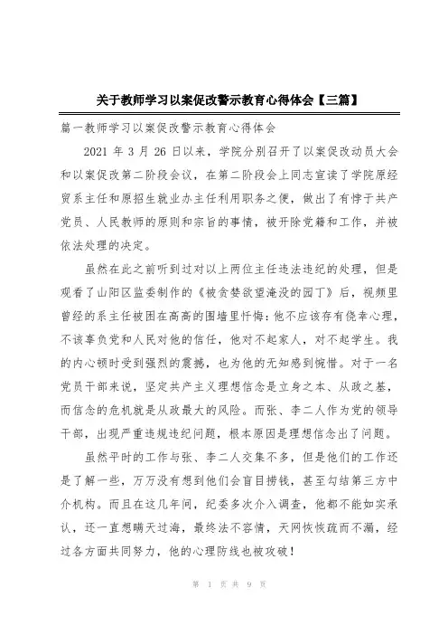 关于教师学习以案促改警示教育心得体会【三篇】