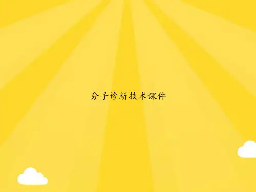 【精选】分子诊断技术PPT优秀资料