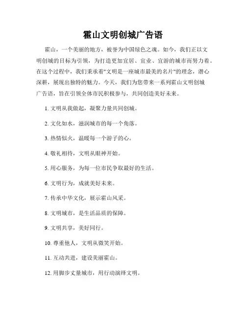 霍山文明创城广告语