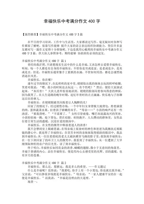 幸福快乐中考满分作文400字