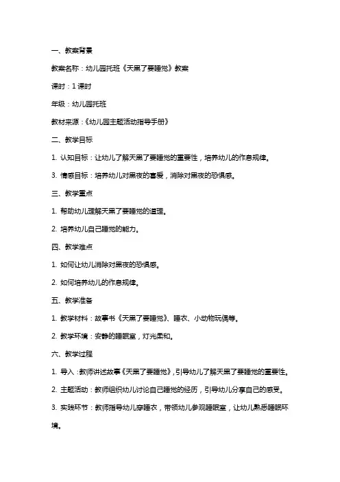 幼儿园托班《天黑了要睡觉》教案