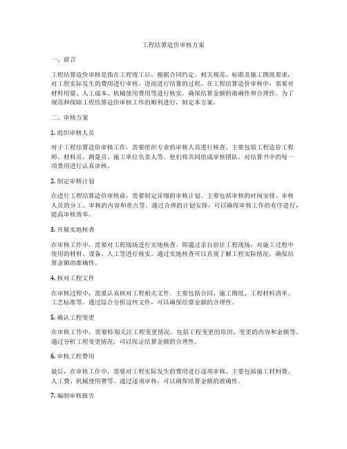 工程结算造价审核方案