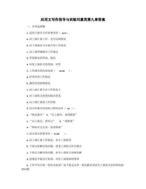 应用文写作指导与训练刘惠英第九章答案