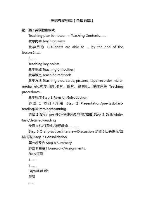 英语教案格式（合集五篇）