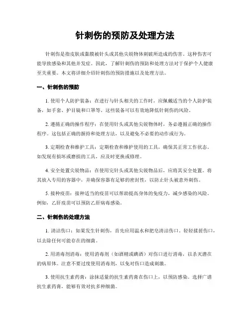 针刺伤的预防及处理方法