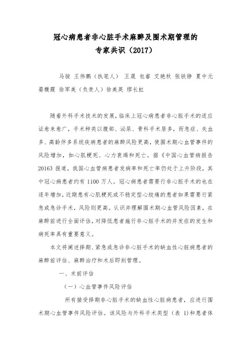 冠心病患者非心脏手术麻醉及围术期管理的专家共识(2017版中国麻醉学指南与专家共识)