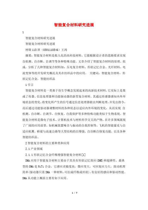 智能复合材料研究进展