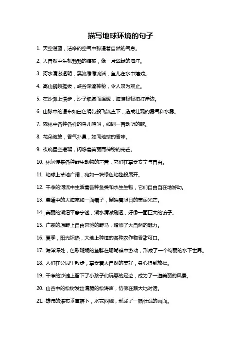 描写地球环境的句子
