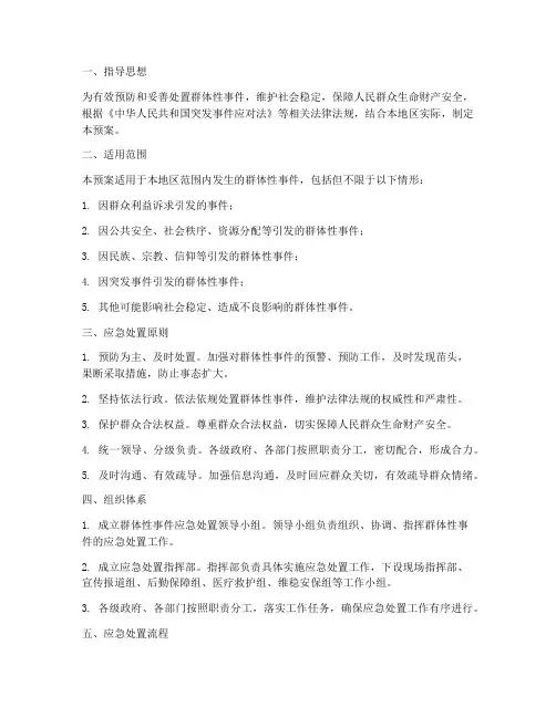 群体性事件情处置预案