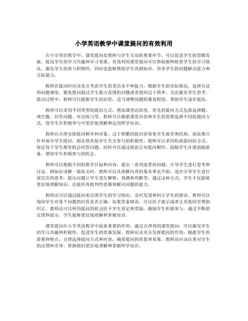 小学英语教学中课堂提问的有效利用