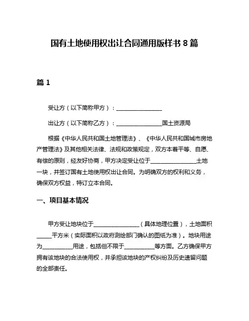 国有土地使用权出让合同通用版样书8篇