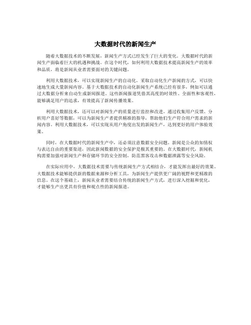 大数据时代的新闻生产