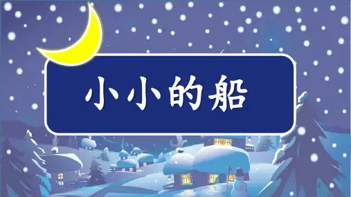 人教部编版小学一年级语文上册《小小的船》教学课件