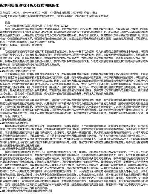 配电网极限线损分析及降损措施优化