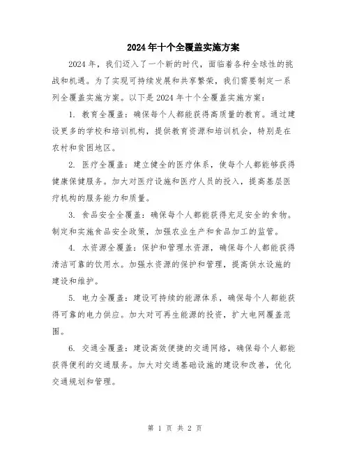 2024年十个全覆盖实施方案