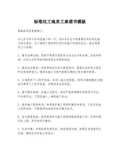 标准化工地员工承诺书模板