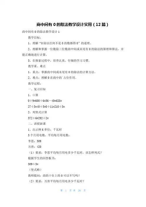 商中间有0的除法教学设计实用(12篇)