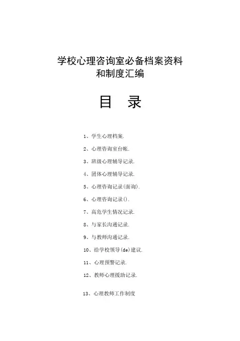小学心理咨询室必备档案制度大全