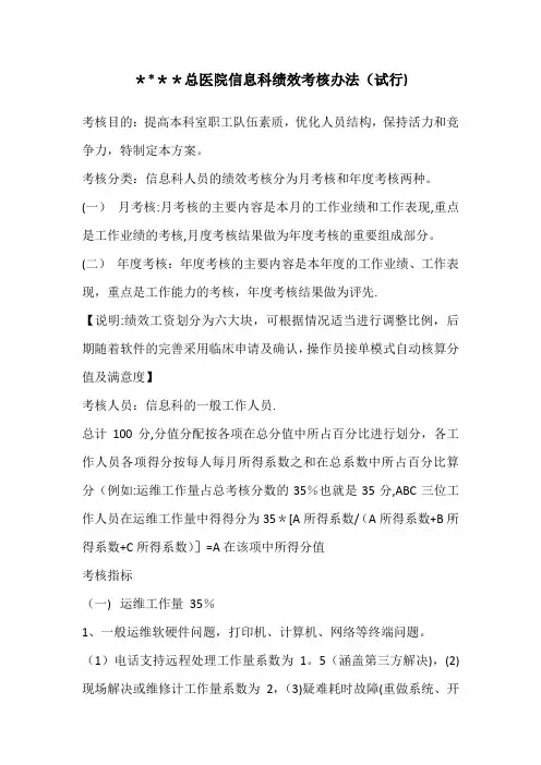 医院信息科绩效考核办法(试行)